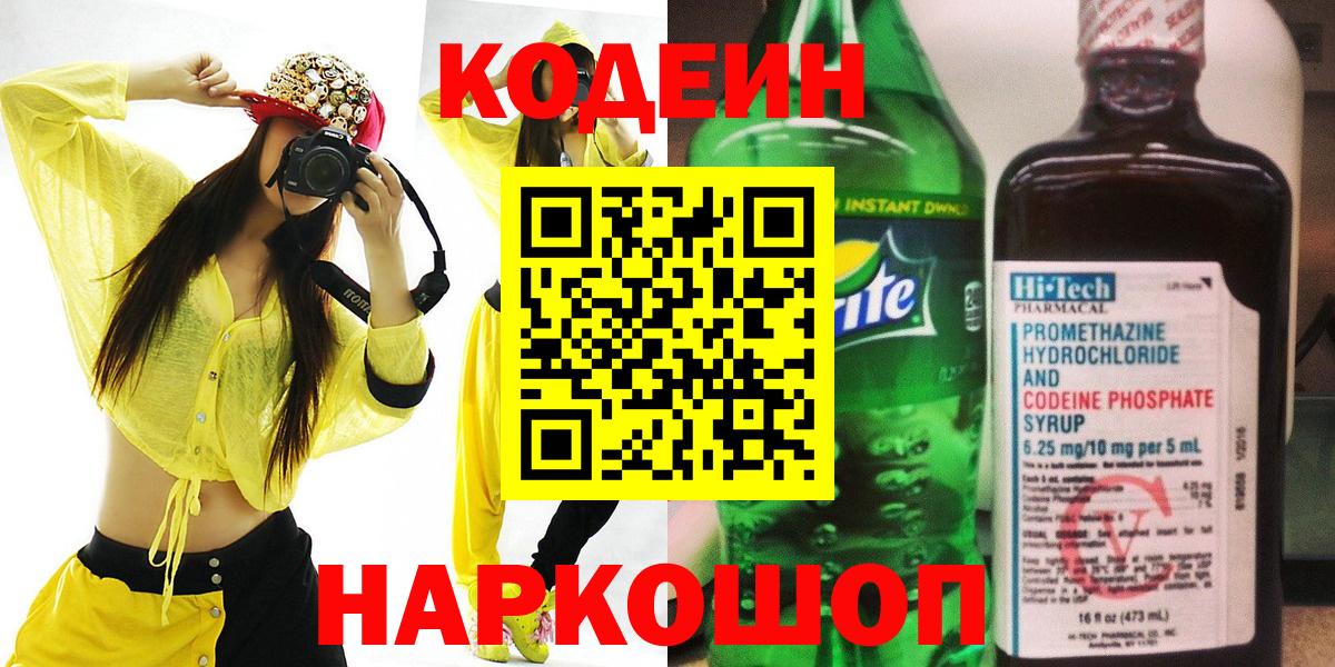Кодеин Purple Drank Иваново
