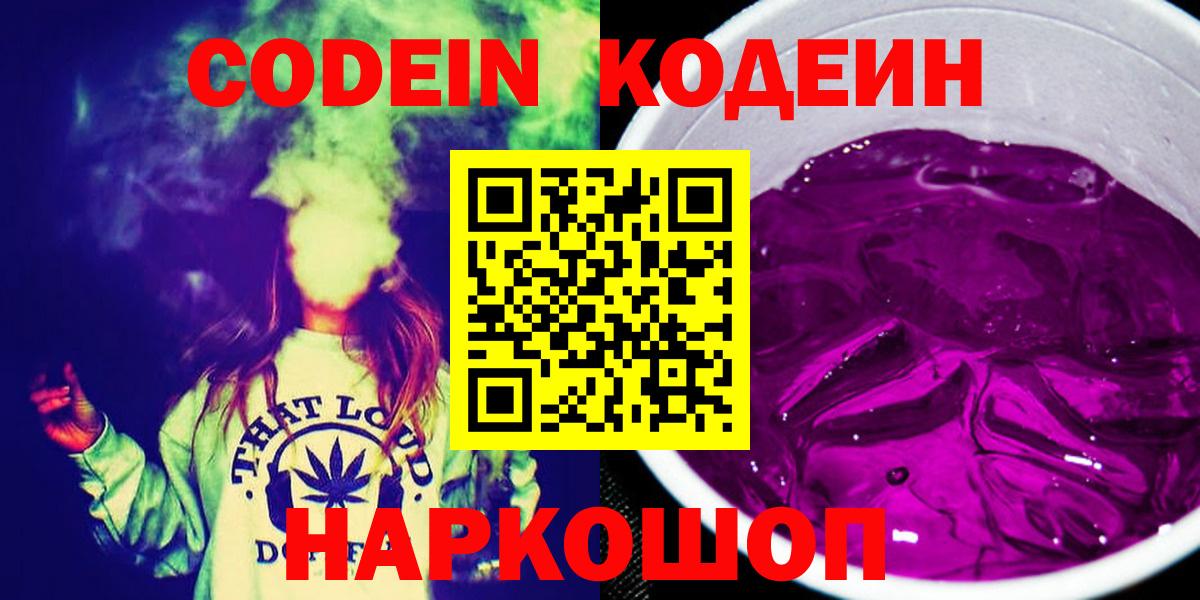 Иваново  Кодеиновый сироп Lean Purple Drank  Вход с VPN  Codein Purple Drank 